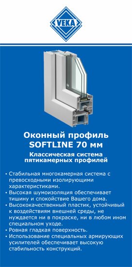 ОкнаВека-крн SOFTLINE 70