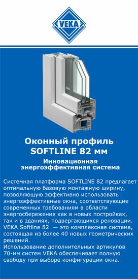 ОкнаВека-крн SOFTLINE 82